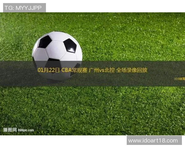 广东队对阵北控队精彩全场录像回放与赛后分析分享