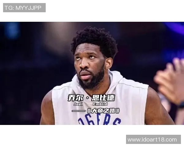 乔尔恩比德带领费城76人重返巅峰的奋斗历程与未来展望